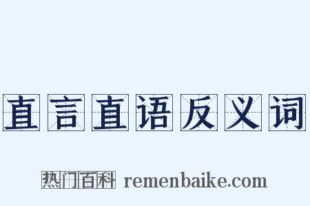 直言直语反义词是什么意思的图片